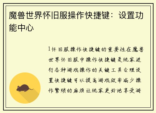 魔兽世界怀旧服操作快捷键：设置功能中心