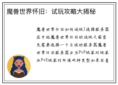 魔兽世界怀旧：试玩攻略大揭秘