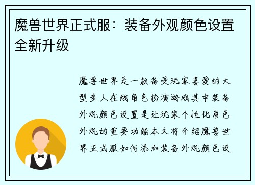 魔兽世界正式服：装备外观颜色设置全新升级