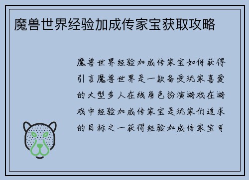 魔兽世界经验加成传家宝获取攻略