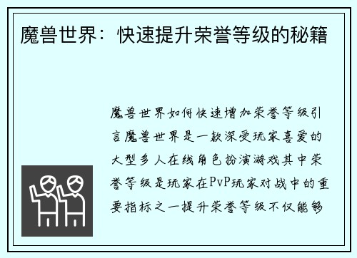 魔兽世界：快速提升荣誉等级的秘籍