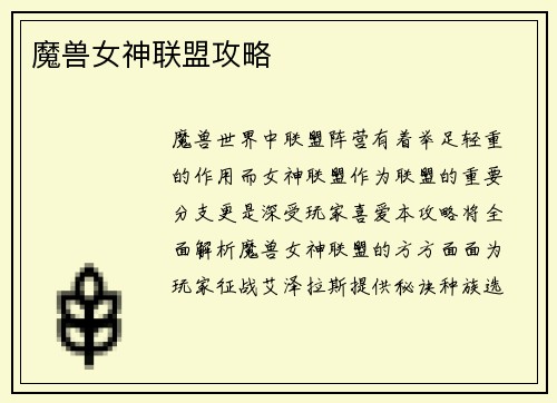 魔兽女神联盟攻略