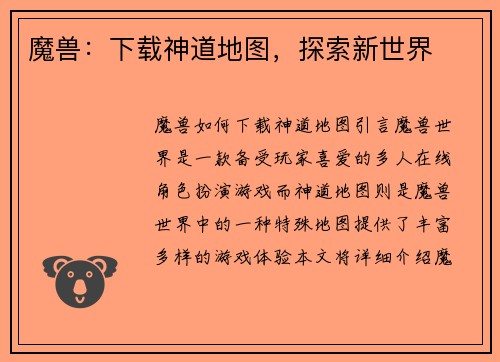 魔兽：下载神道地图，探索新世界