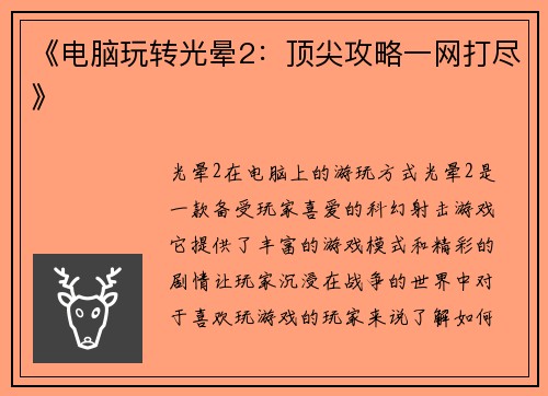 《电脑玩转光晕2：顶尖攻略一网打尽》