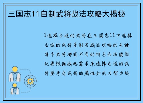 三国志11自制武将战法攻略大揭秘